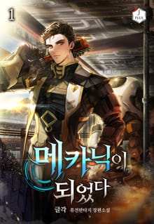 <메카닉이 되었다> 세트