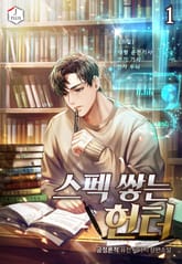 <스펙 쌓는 헌터> 세트 표지 이미지