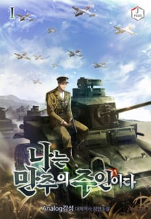 <나는 만주의 주인이다> 세트