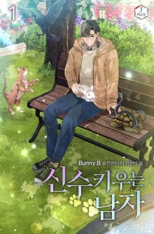 <신수 키우는 남자> 세트