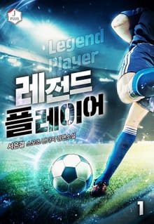 <레전드 플레이어> 세트