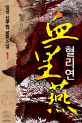 <혈리연 (개정판)> 세트 표지 이미지