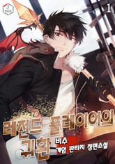 <레전드 플레이어의 귀환> 세트 표지 이미지