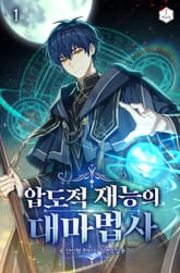 <압도적 재능의 대마법사> 세트 표지 이미지