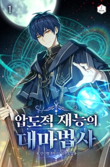 <압도적 재능의 대마법사> 세트