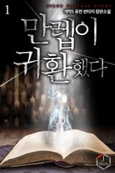 <만렙이 귀환했다> 세트 표지 이미지