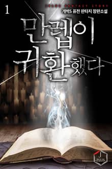 <만렙이 귀환했다> 세트