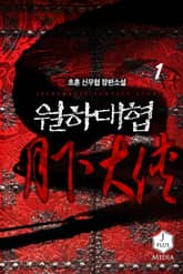 <월하대협> 세트 표지 이미지