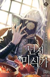 <던전 미식가> 세트 표지 이미지