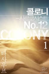 <콜로니 - 사르코시스트 No.12> 세트 표지 이미지