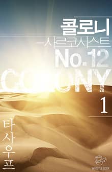 <콜로니 - 사르코시스트 No.12> 세트