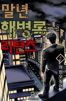 <말년 해병록 리턴즈> 세트