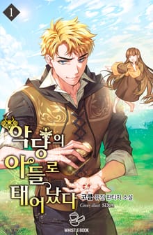 <악당의 아들로 태어났다> 세트