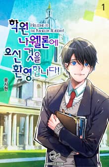 <학원 나웰론에 오신 것을 환영합니다!> 세트