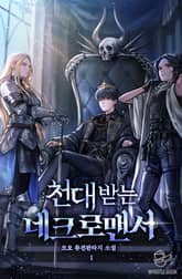 <천대받는 네크로맨서> 세트 표지 이미지