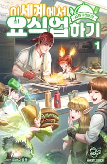 <이세계에서 요식업 하기> 세트