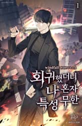 <회귀했더니 나 혼자 특성 무한> 세트 표지 이미지