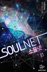 <SOULNET> 세트 표지 이미지
