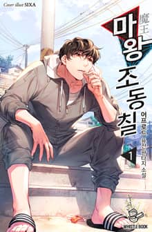 <마왕 조동칠> 세트