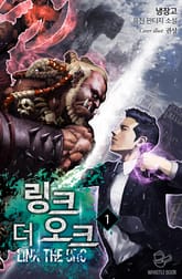 <링크 더 오크> 세트 표지 이미지