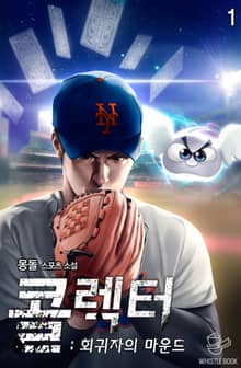 <콜렉터 : 회귀자의 마운드> 세트