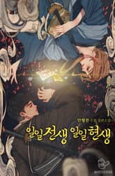 <일일전생 일일현생> 세트 표지 이미지