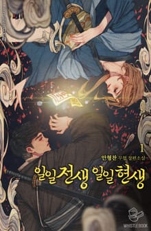 <일일전생 일일현생> 세트