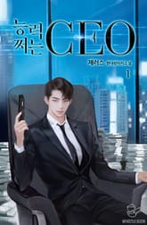 <능력 쩌는 CEO> 세트 표지 이미지