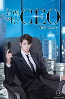 <능력 쩌는 CEO> 세트