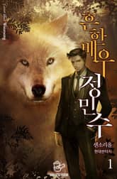 <흔한 배우 정민수> 세트 표지 이미지