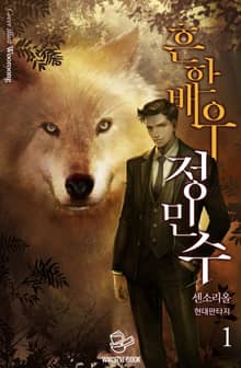 <흔한 배우 정민수> 세트