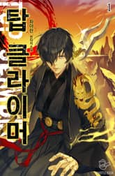 <탑 클라이머> 세트 표지 이미지