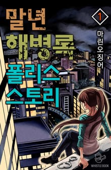 <말년 해병록 폴리스 스토리> 세트