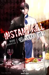 <인스턴트 킬> 세트 표지 이미지