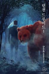 <던전 드루이드> 세트 표지 이미지