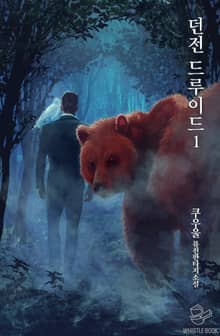 <던전 드루이드> 세트