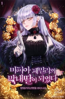 <마피아 패밀리의 막내딸이 되었다> 세트