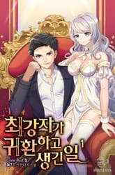 <최강자가 귀환하고 생긴 일> 세트 표지 이미지