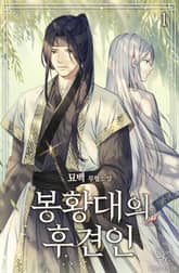 <봉황대의 후견인> 세트 표지 이미지