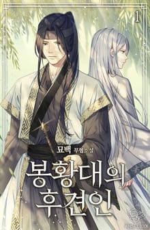 <봉황대의 후견인> 세트