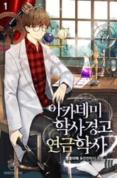 <아카데미 학사경고 연금학사> 세트 표지 이미지