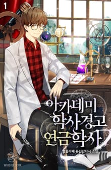 <아카데미 학사경고 연금학사> 세트