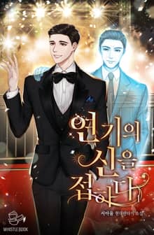 <연기의 신을 접하다> 세트