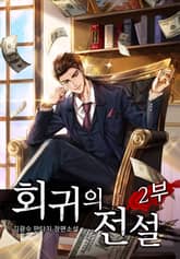 <회귀의 전설> 세트 표지 이미지