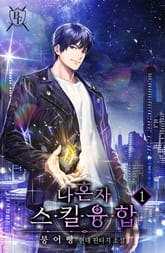 <나 혼자 스킬융합> 세트 표지 이미지