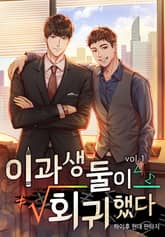 <이과생 둘이 회귀했다> 세트 표지 이미지