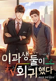 <이과생 둘이 회귀했다> 세트