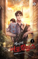 <원코인 게이머 아포칼립스> 세트 표지 이미지