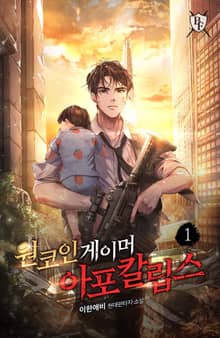 <원코인 게이머 아포칼립스> 세트