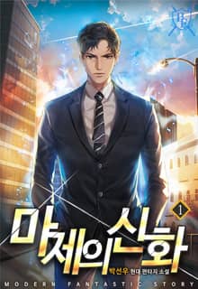 <마제의 신화> 세트